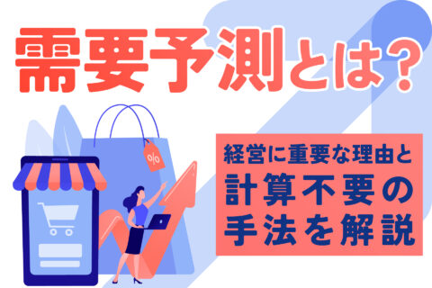 需要予測とは？