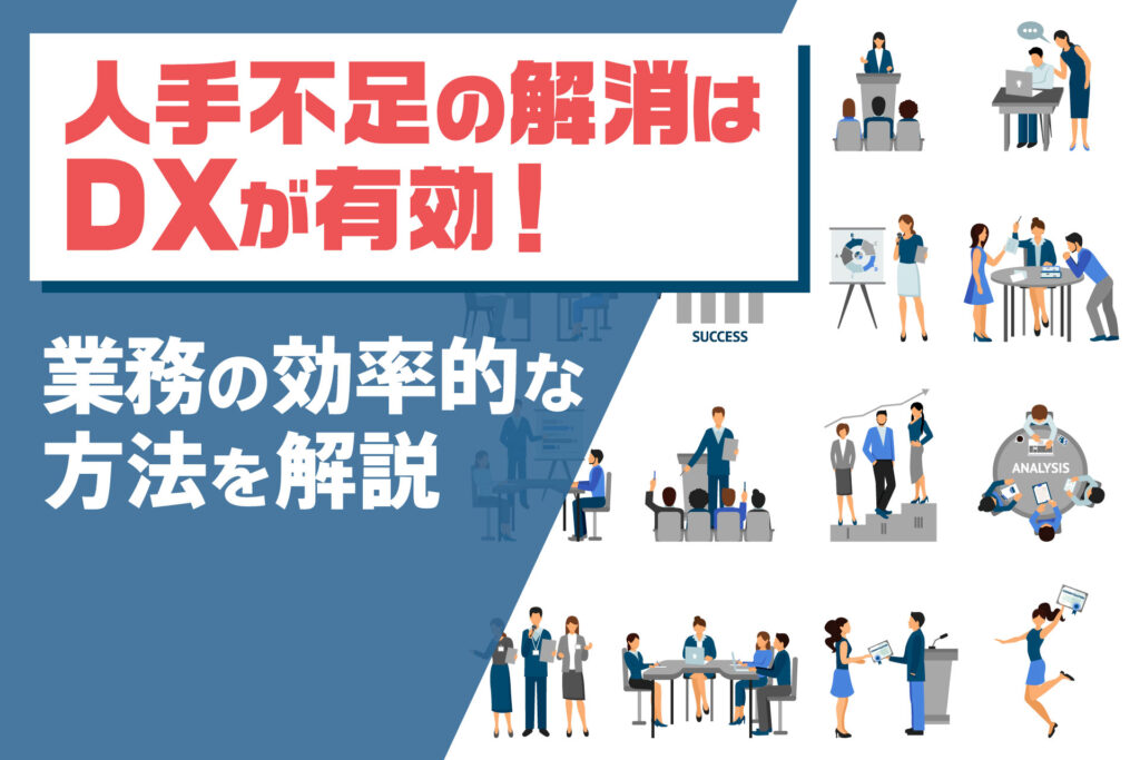 人手不足の解消はDXが有効！