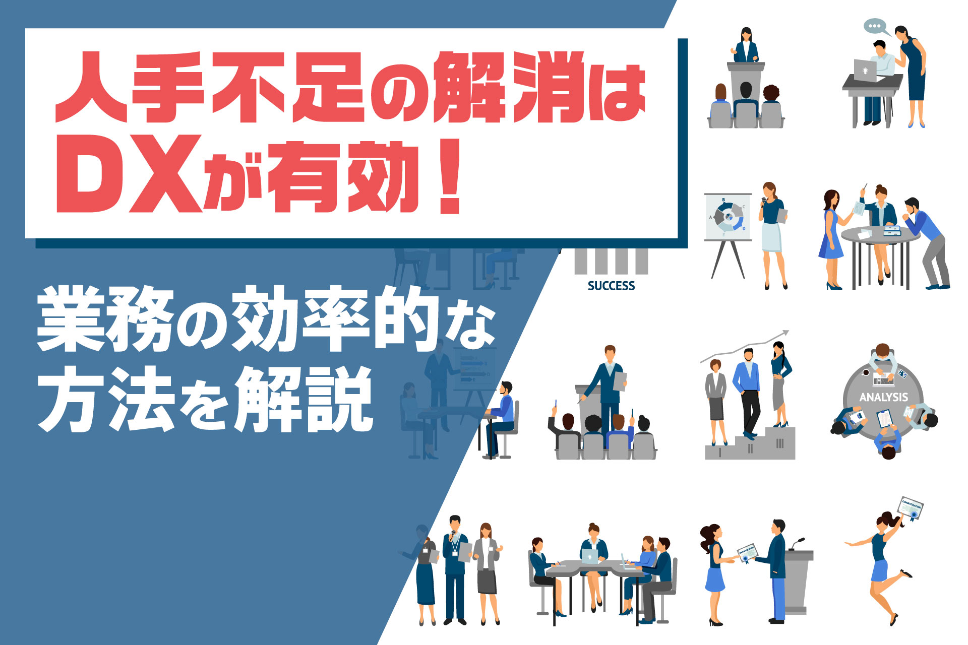 人手不足の解消はDXが有効！