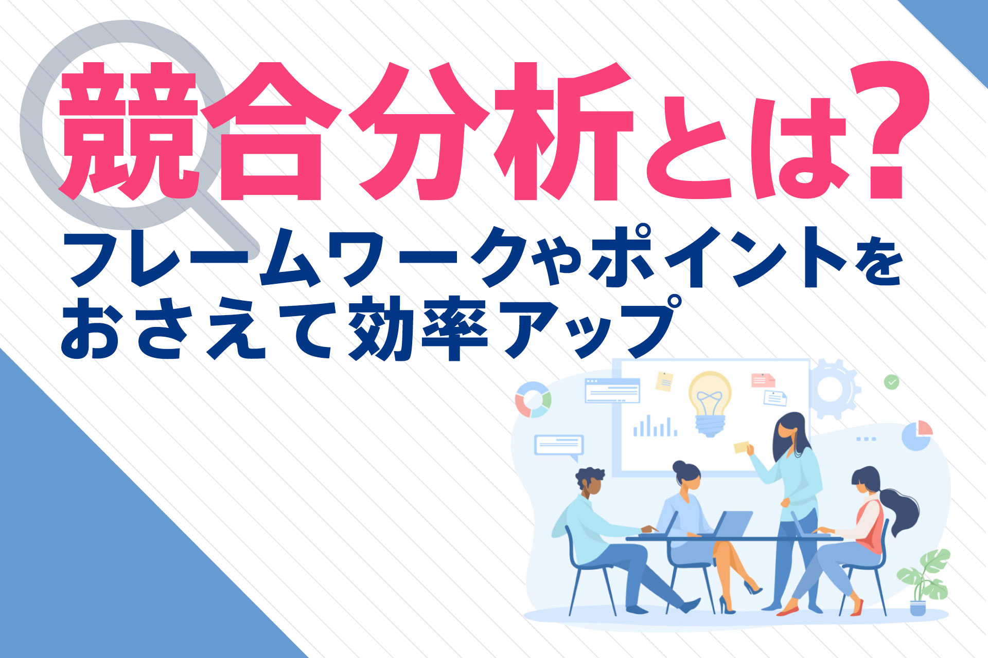 競合分析とは？フレームワークやポイントをおさえて効率アップ