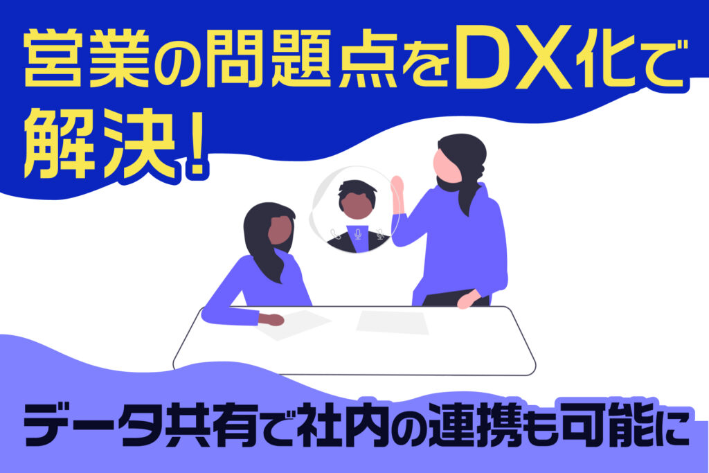 営業の問題点をDX化で解決！