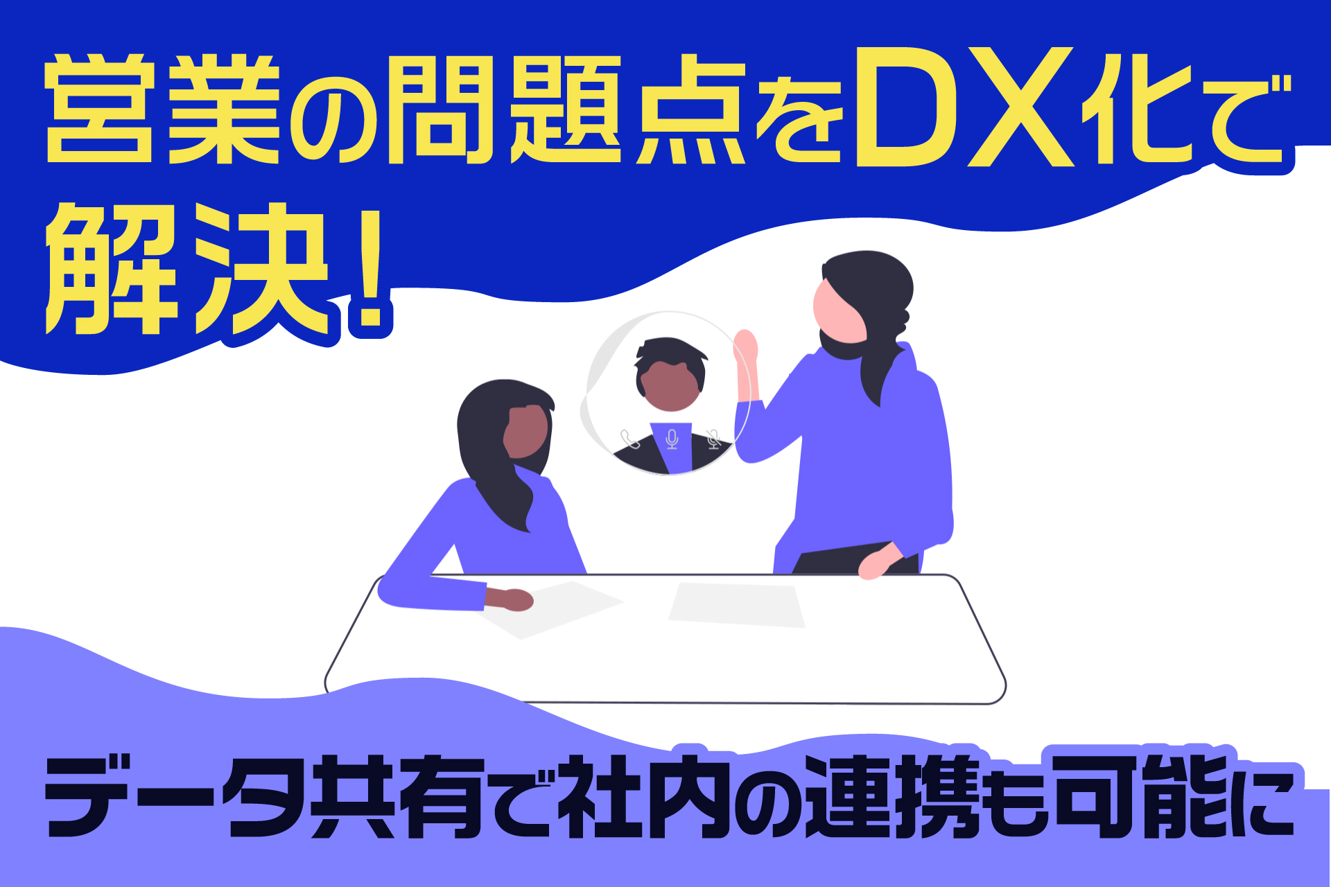 営業の問題点をDX化で解決！