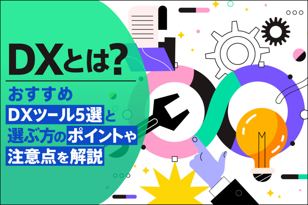 DXとは？おすすめDXツール5選と選ぶ方のポイントや注意点