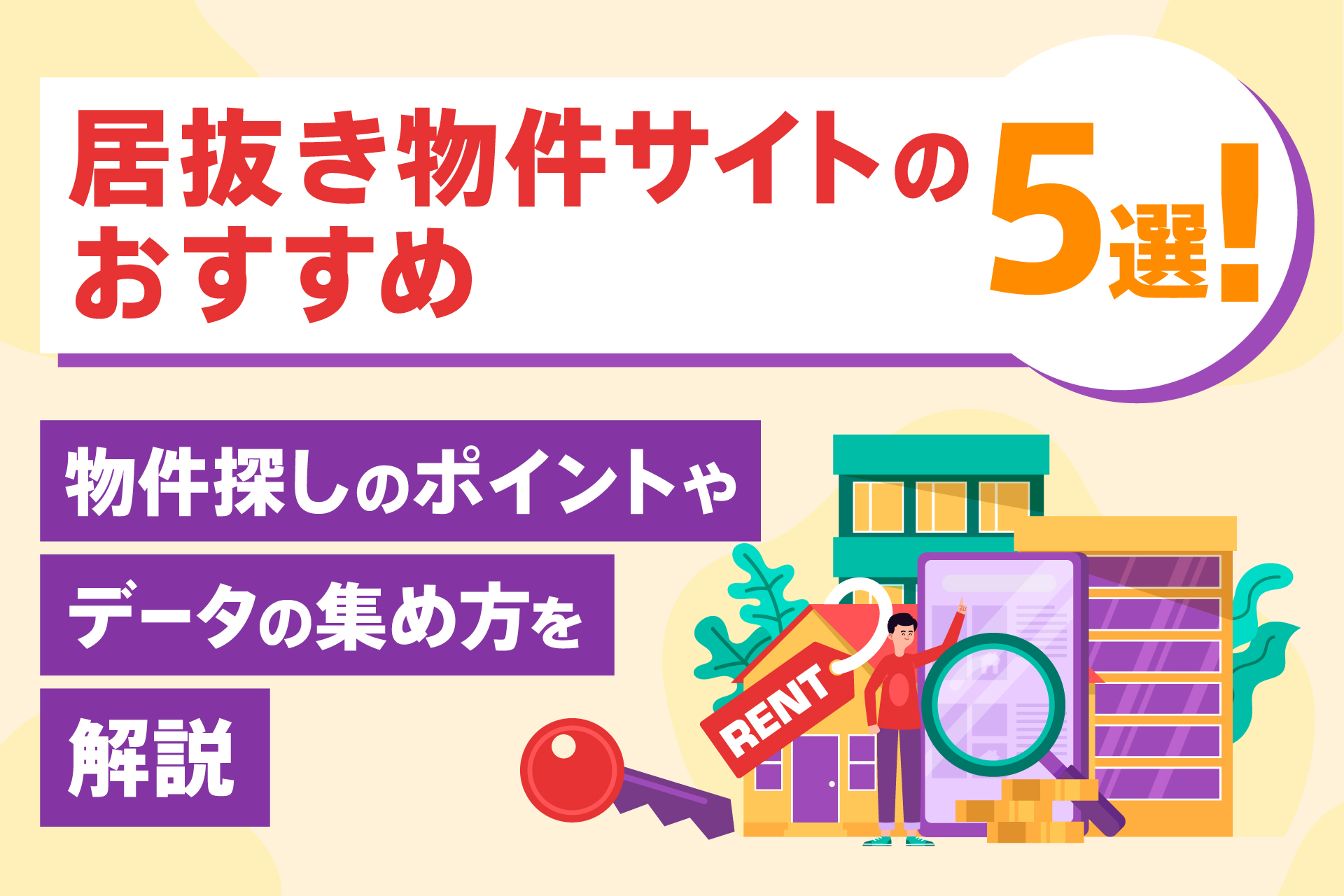居抜き物件サイトのおすすめ5選！