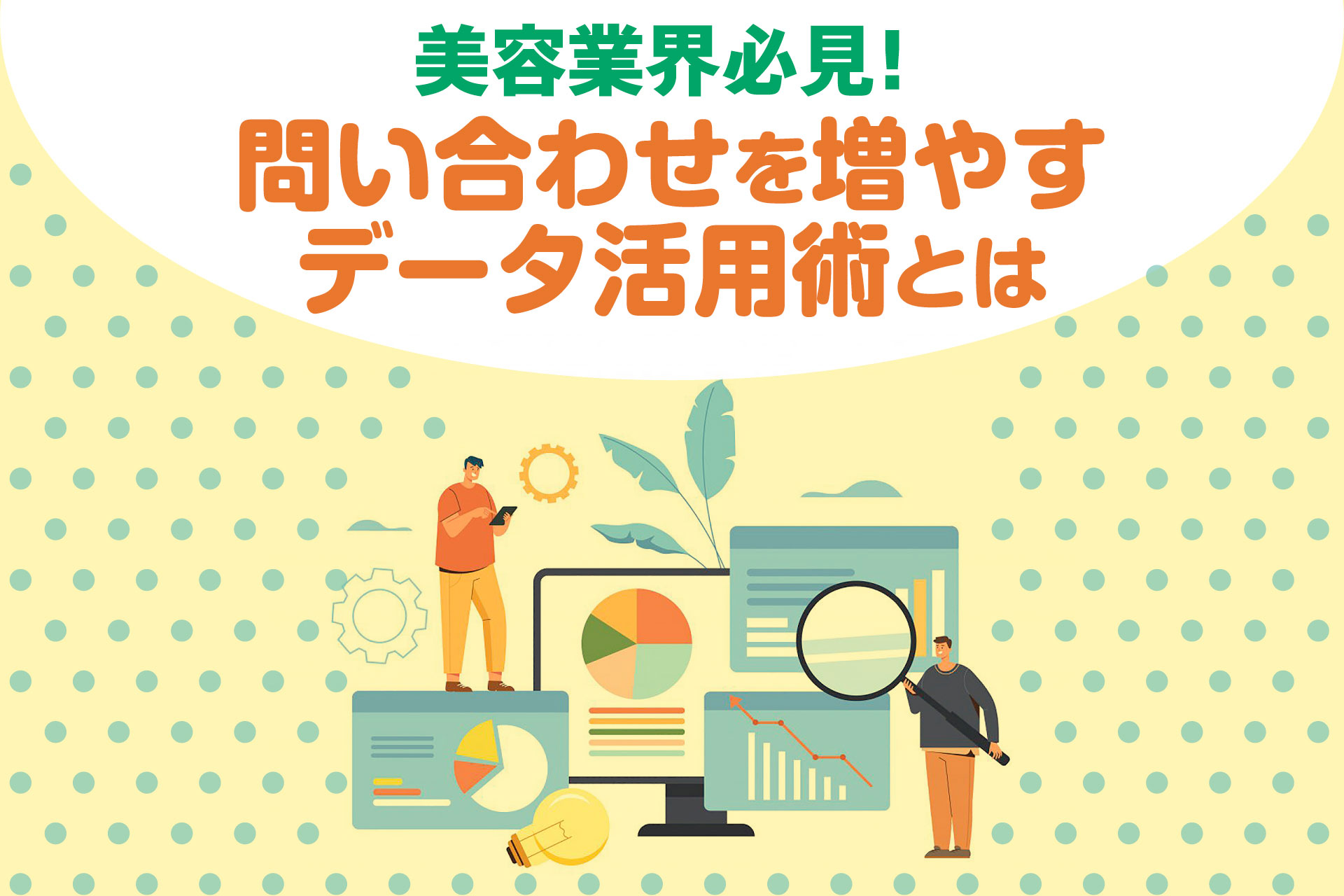 【美容業界必見！】問い合わせを増やすデータ活用術とは