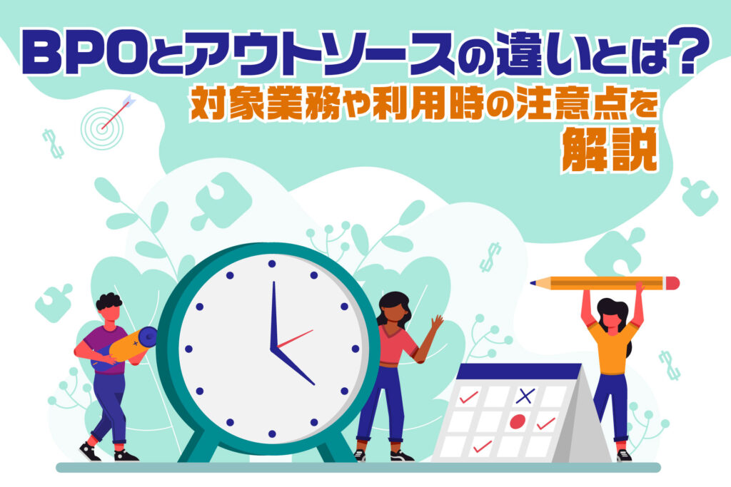BPOとアウトソースの違いとは？対象業務や利用時の注意点を解説