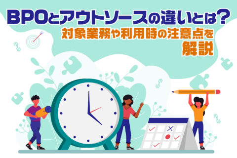 BPOとアウトソースの違いとは？対象業務や利用時の注意点を解説
