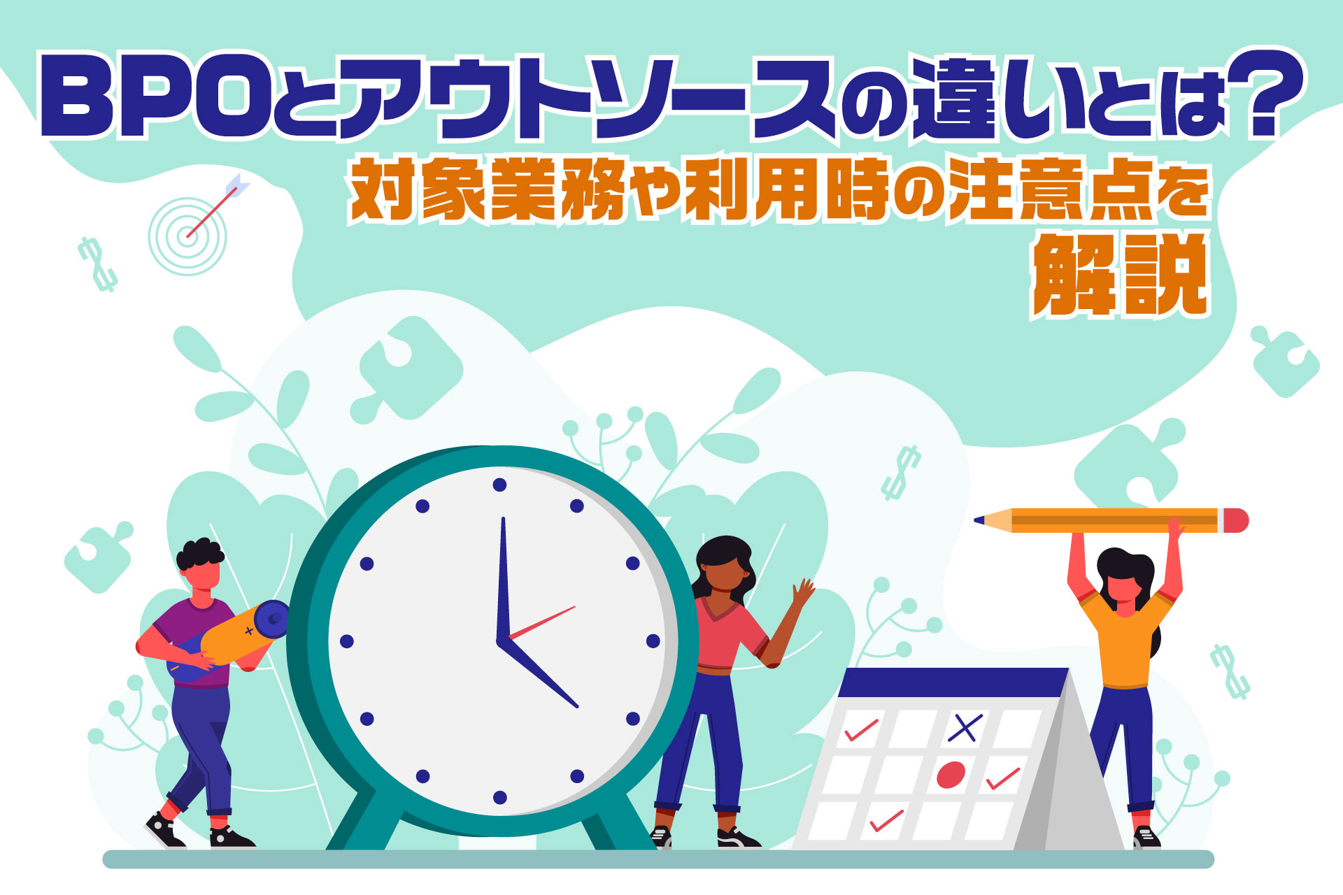 BPOとアウトソースの違いとは？対象業務や利用時の注意点を解説