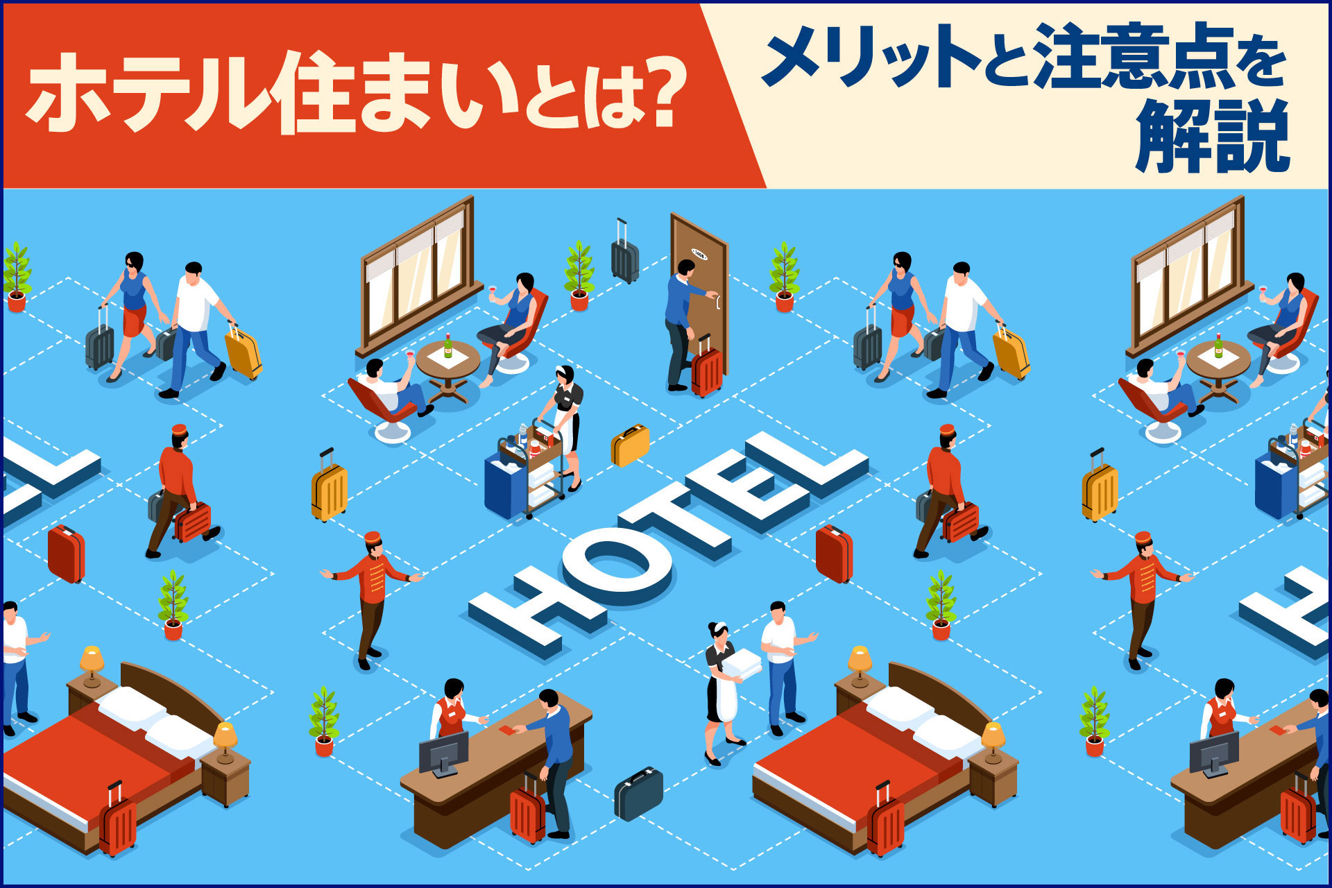 ホテル住まいとは？メリットと注意点を解説
