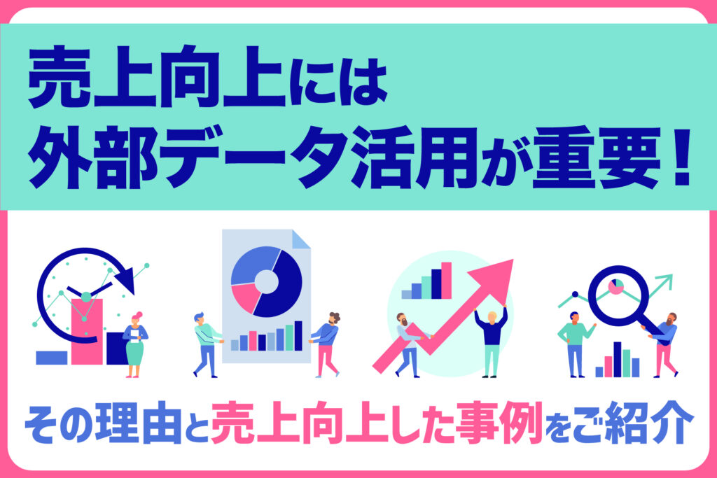 売上向上には外部データ活用が重要！その理由と売上向上した事例をご紹介