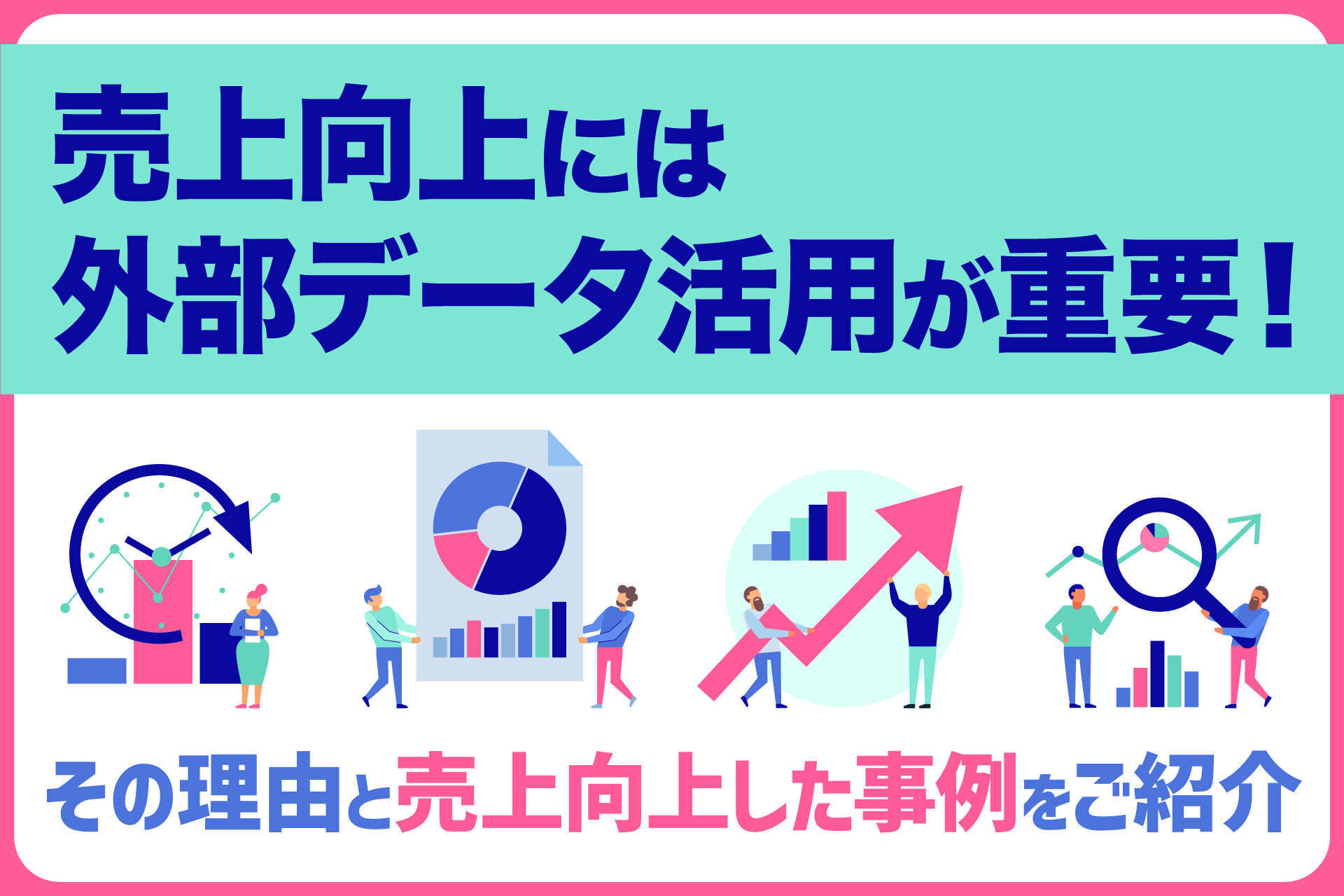 売上向上には外部データ活用が重要！その理由と売上向上した事例をご紹介