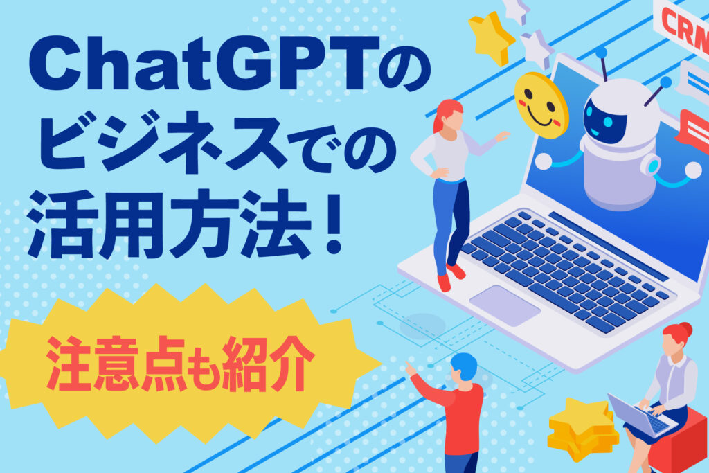 ChatGPTのビジネスでの活用方法!注意点も紹介