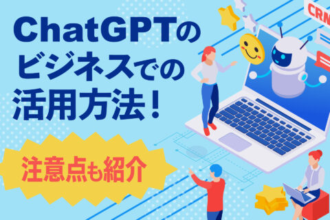 ChatGPTのビジネスでの活用方法！注意点も紹介