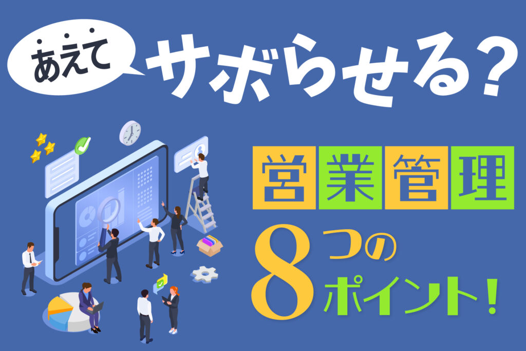 あえてサボらせる?営業管理8つのポイント!