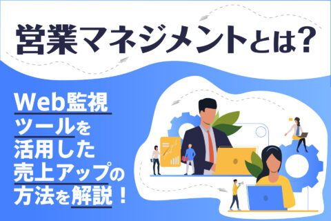 営業マネジメントとは？Web監視ツールを活用した売上アップの方法を解説！
