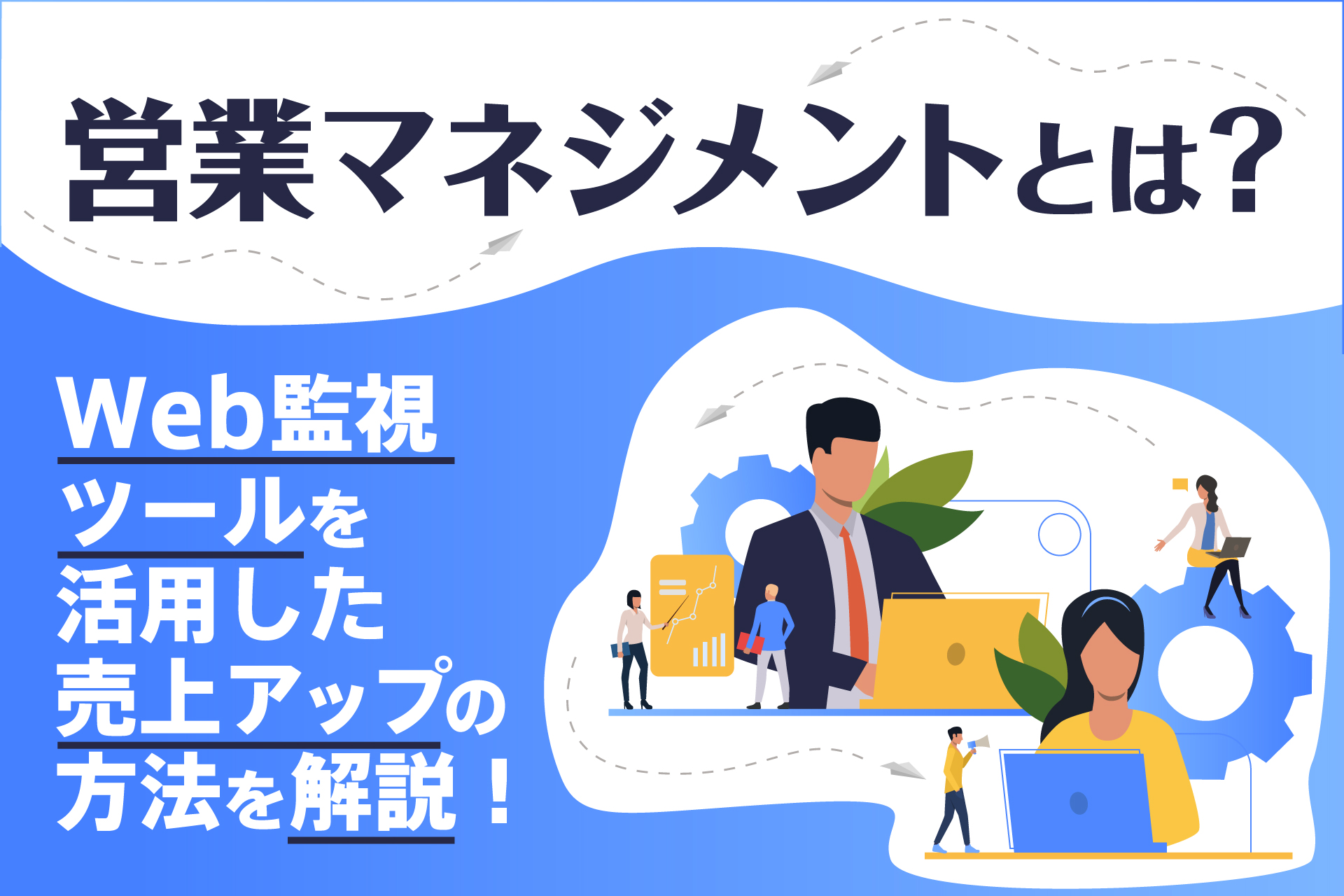 営業マネジメントとは？Web監視ツールを活用した売上アップの方法を解説！