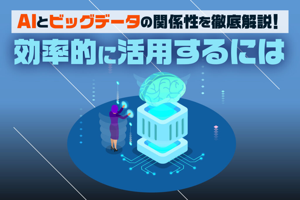 AIとビッグデータの関係性を徹底解説!効率的に活用するには