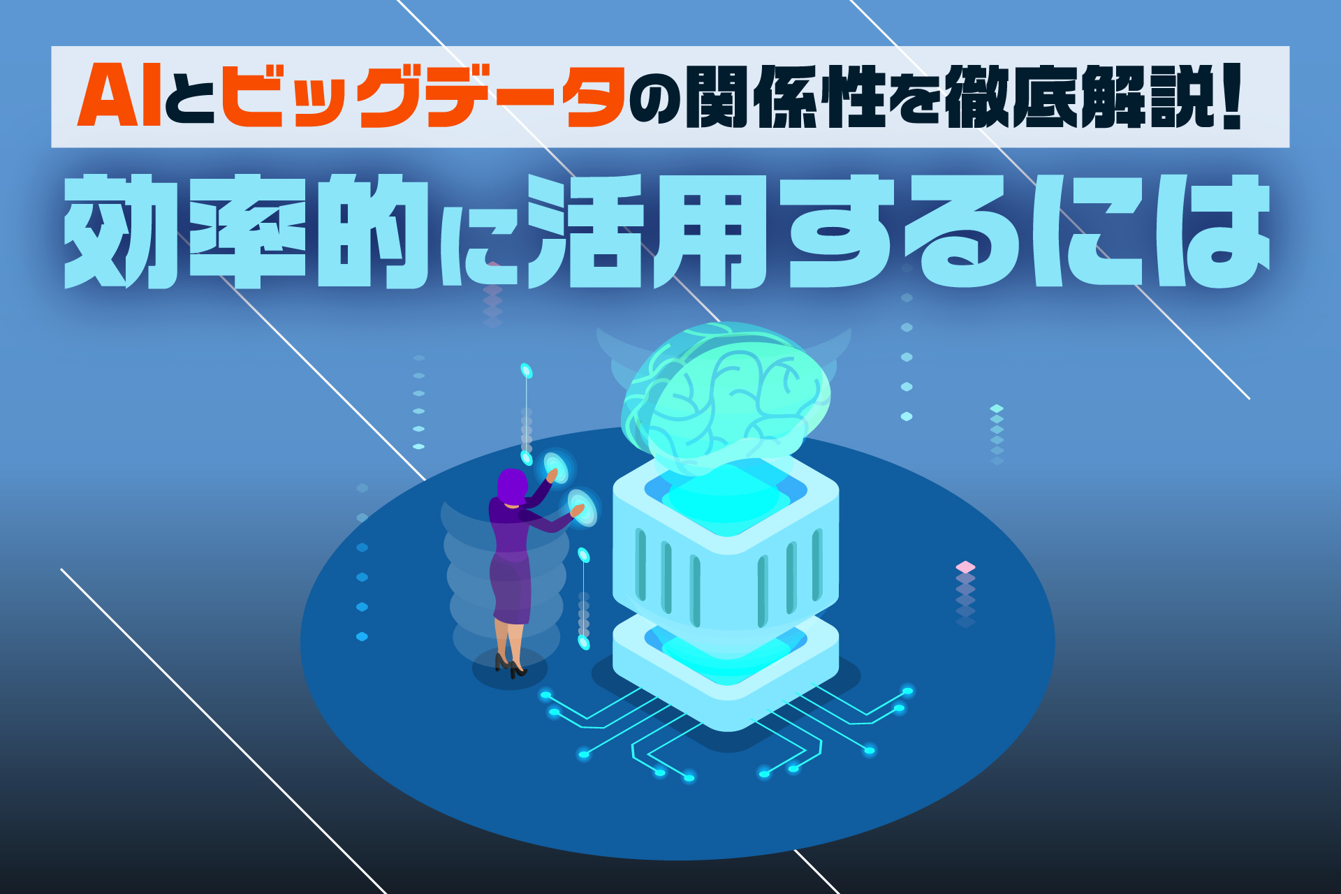 AIとビッグデータの関係性を徹底解説！効率的に活用するには