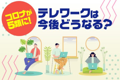 コロナが5類に！テレワークは今後どうなる？