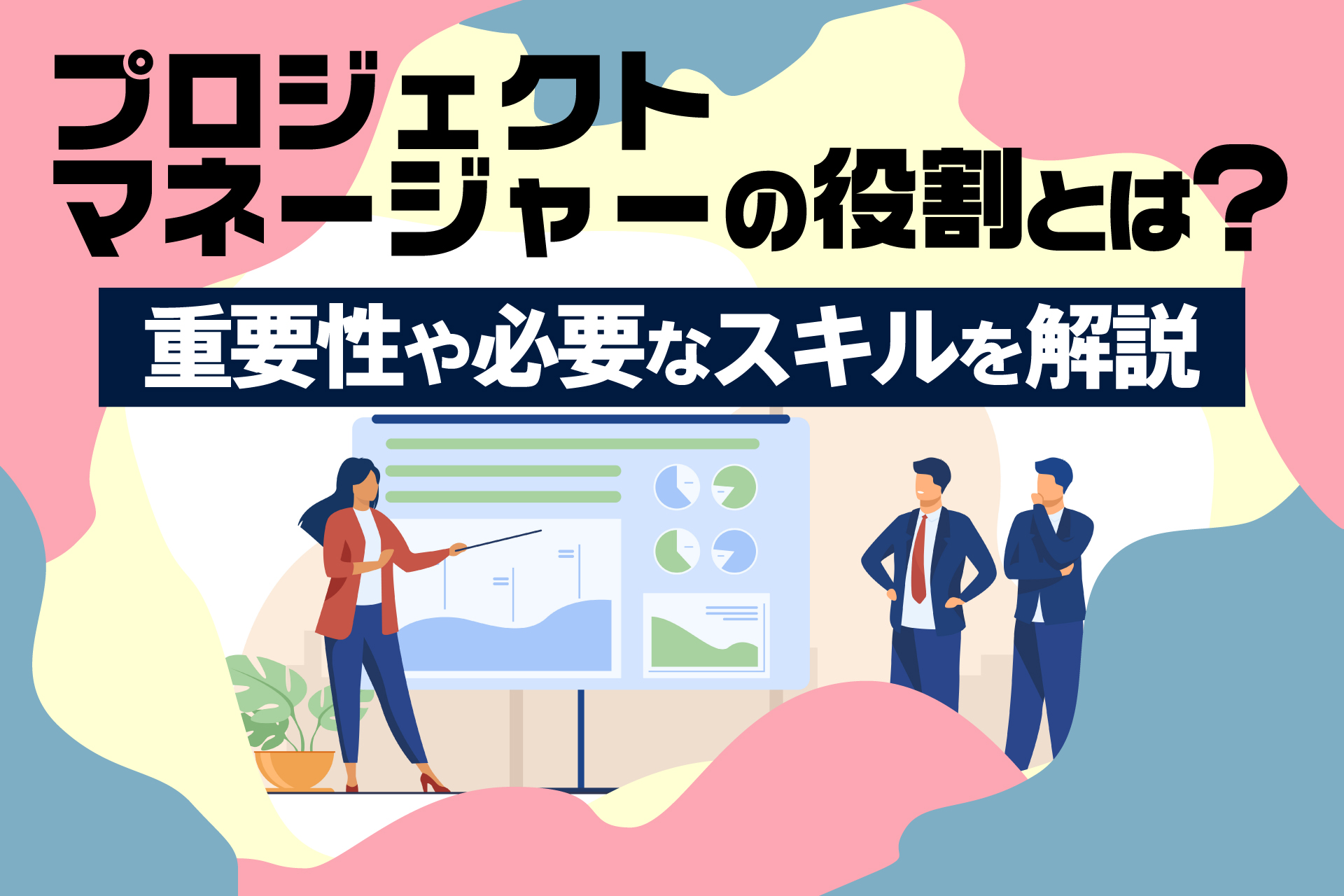 プロジェクトマネージャーの役割とは？重要性や必要なスキルを解説