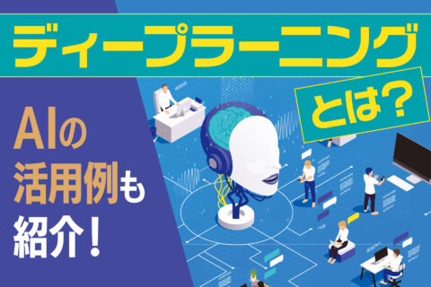 ディープラーニングとは？AIの活用例も紹介！