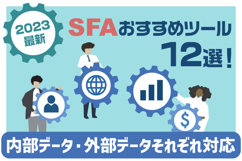 【2023最新】SFAおすすめツール12選！内部データ・外部データそれぞれ対応