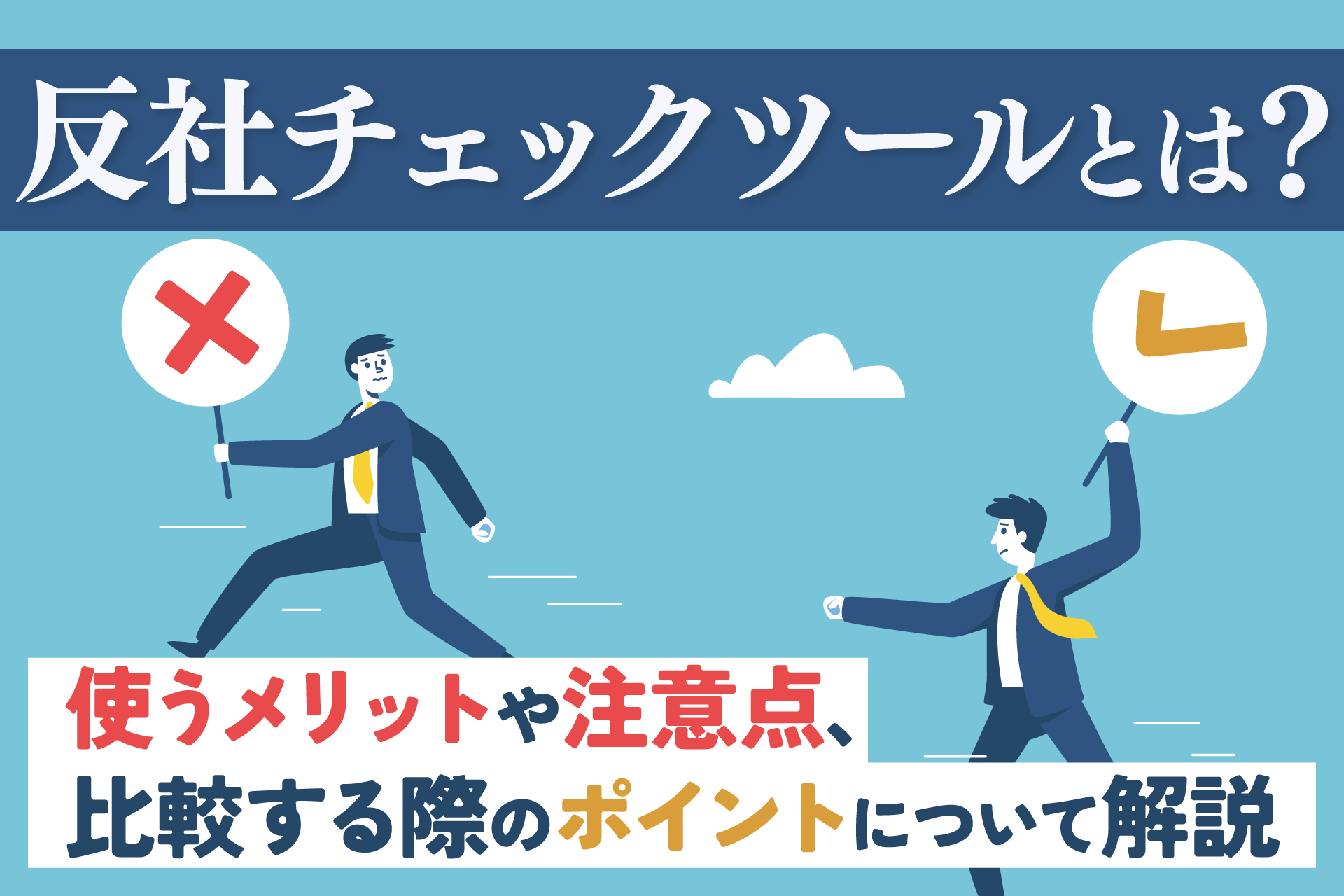 反社チェックツールとは？使うメリットや注意点、比較する際のポイントについて解説