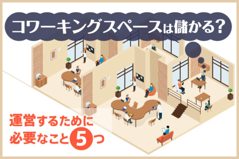 コワーキングスペースは儲かる？