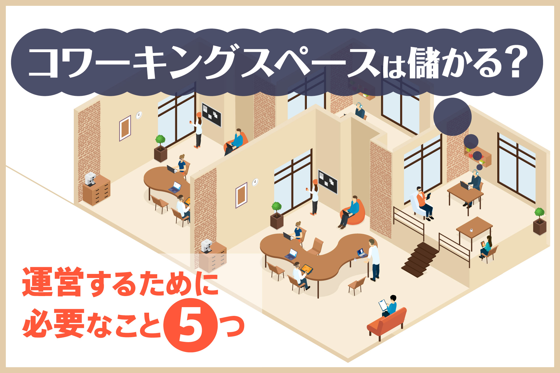 コワーキングスペースは儲かる？