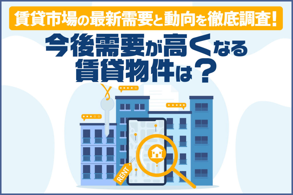 賃貸市場の最新需要と動向を徹底調査