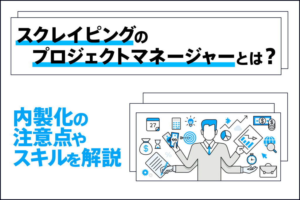 スクレイピングのプロジェクトマネージャーとは?