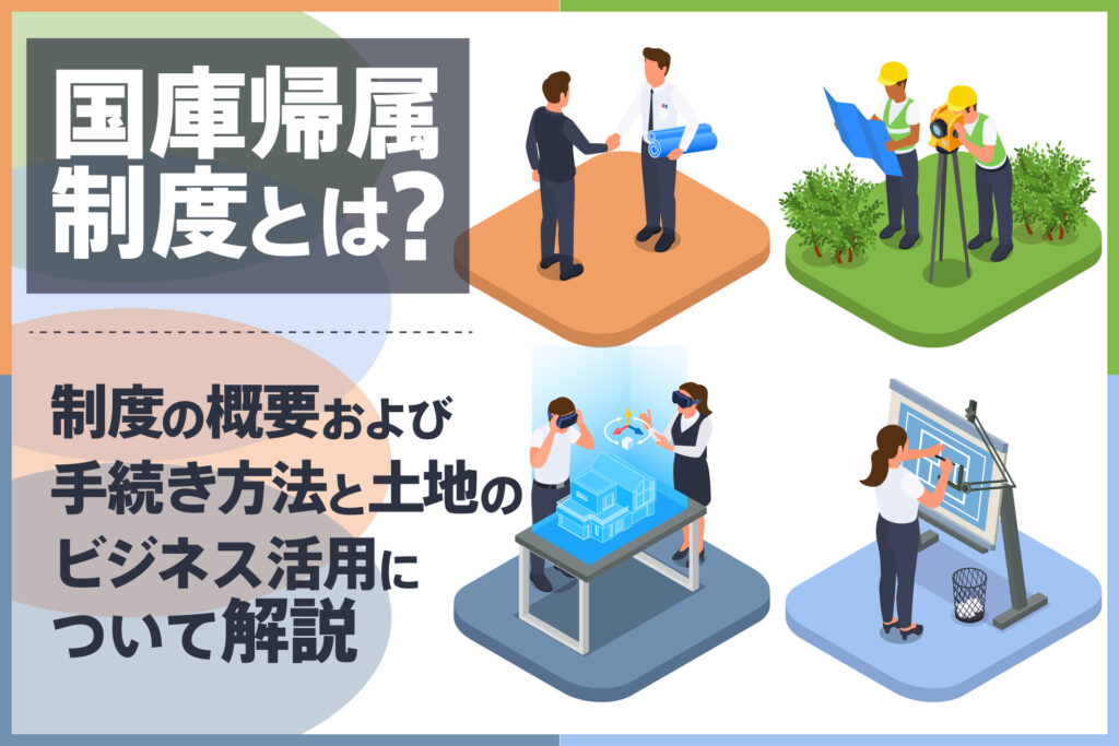 国庫帰属制度とは？