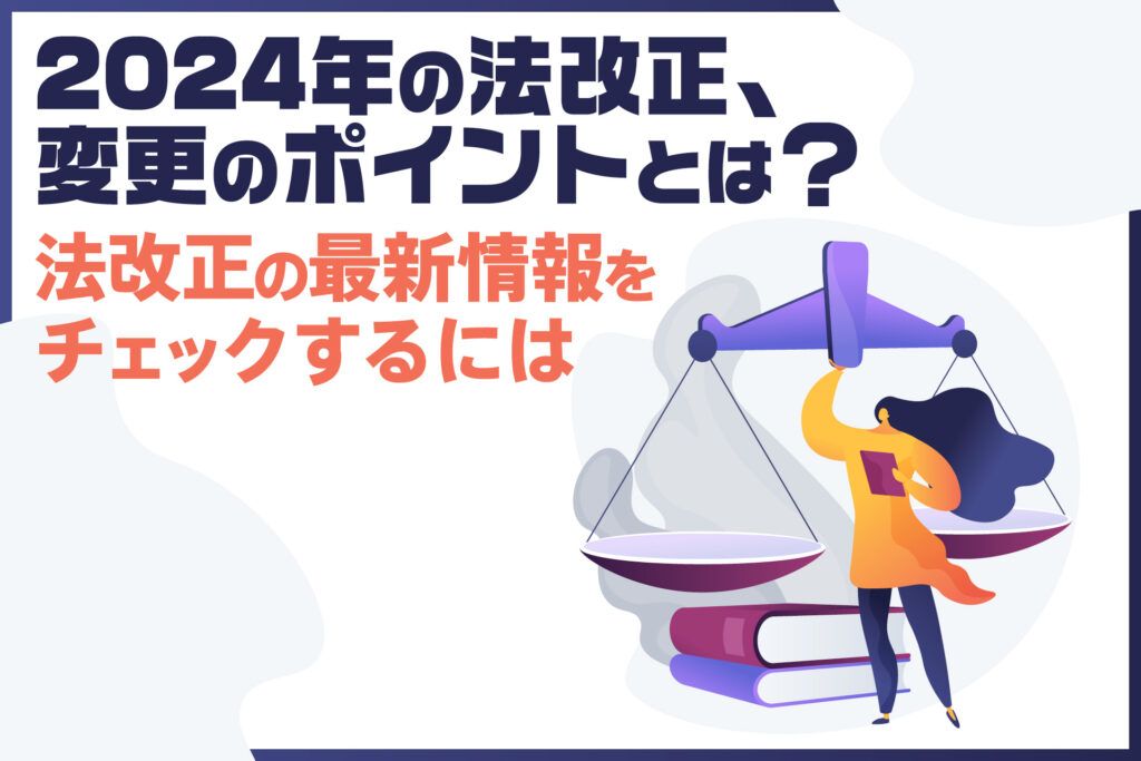 2024年の法改正、変更のポイントとは？