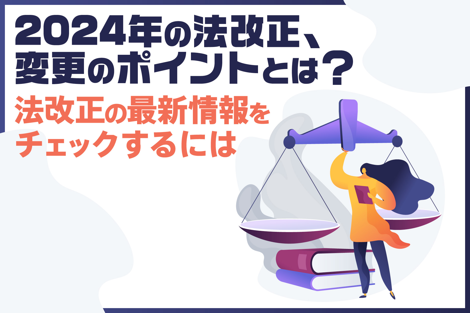 2024年の法改正、変更のポイントとは？
