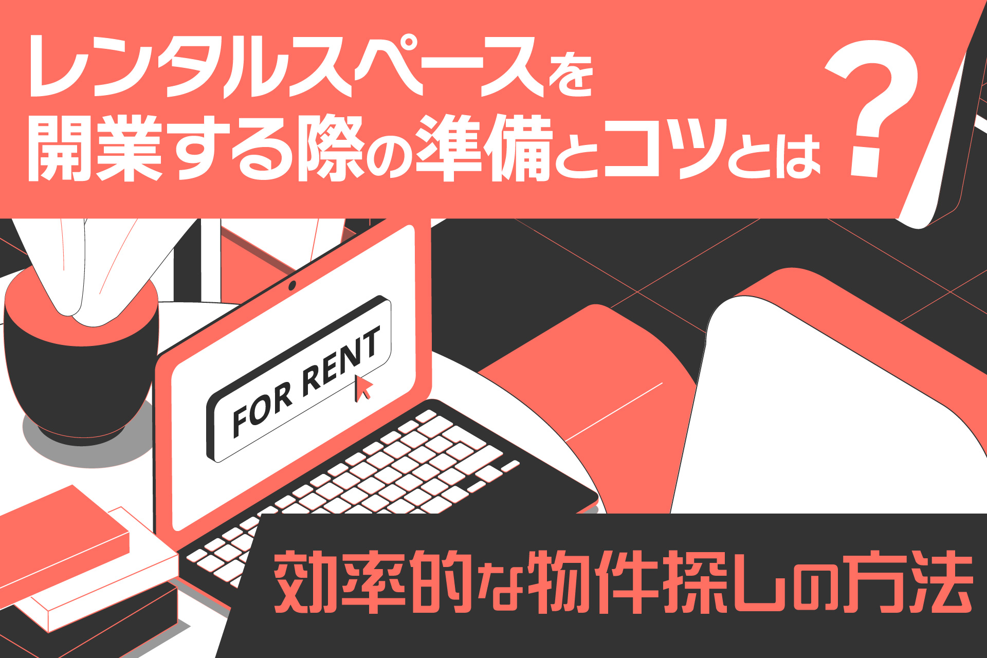 レンタルスペースを開業する際の準備とコツとは