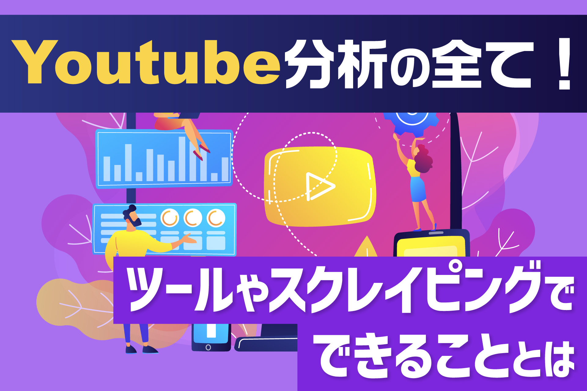 Youtube分析の全て！ツールやスクレイピングでできることとは