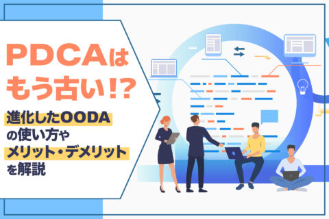 進化したOODAの使い方やメリット・デメリットを解説