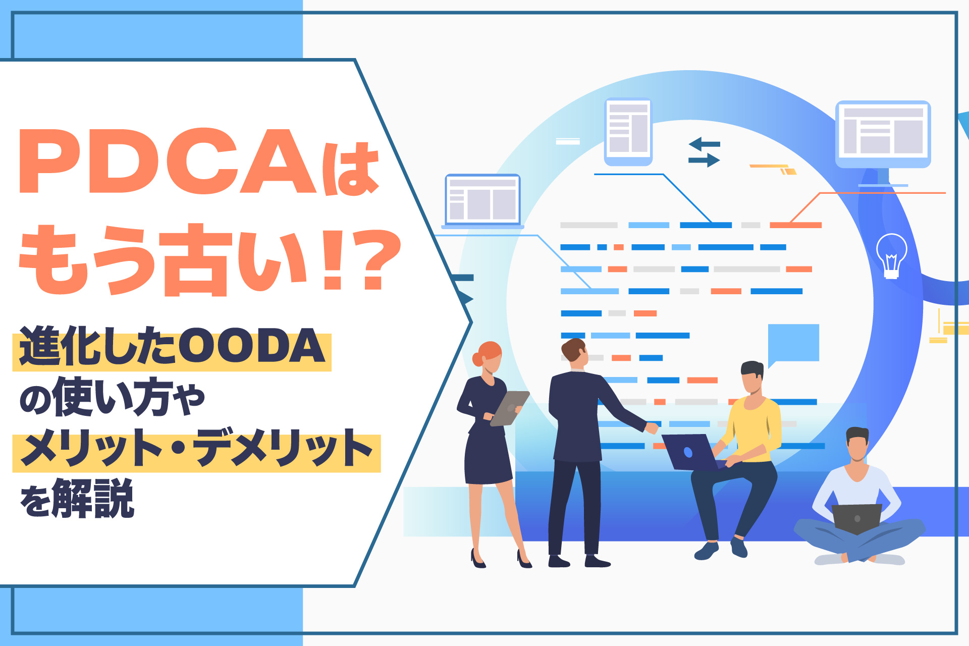 進化したOODAの使い方やメリット・デメリットを解説