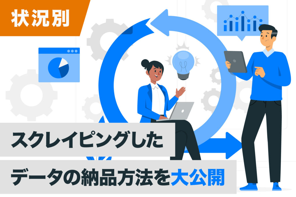 スクレイピングしたデータの納品方法を大公開