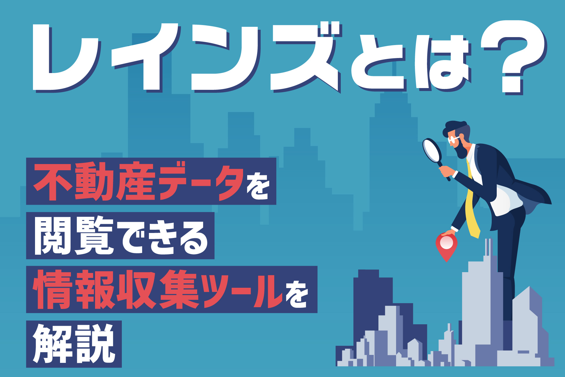 レインズとは？不動産データを閲覧できる情報収集ツールを解説