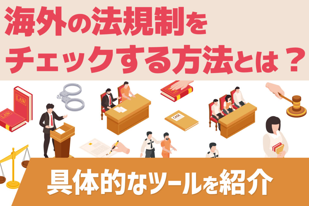 海外の法規制をチェックする方法とは?