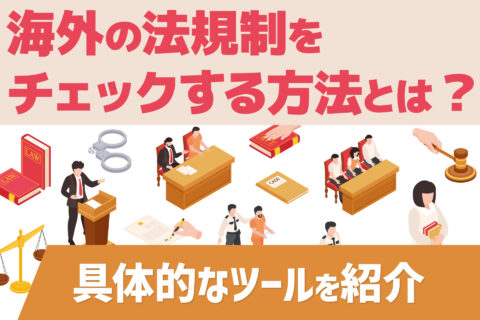 海外の法規制をチェックする方法とは？