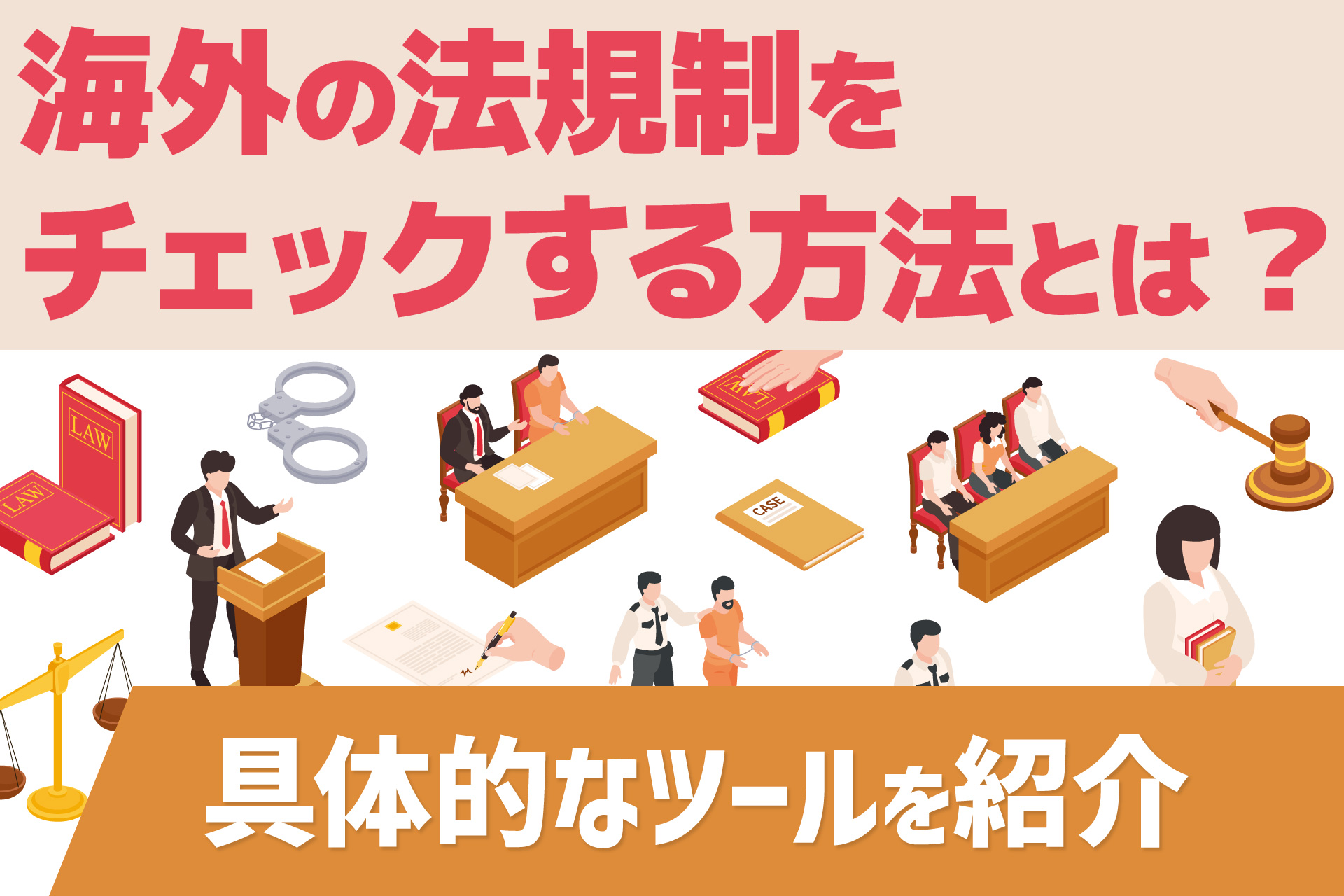 海外の法規制をチェックする方法とは?