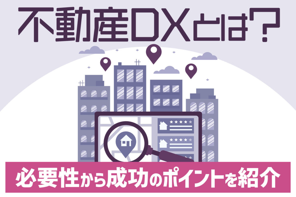 不動産DXとは?
