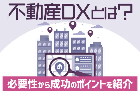 不動産DXとは？