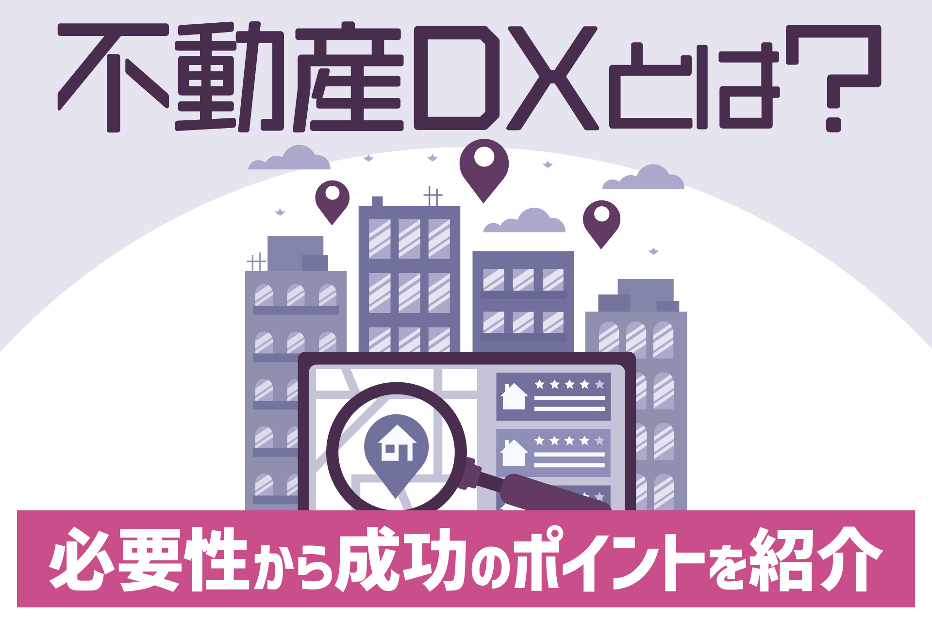 不動産DXとは？
