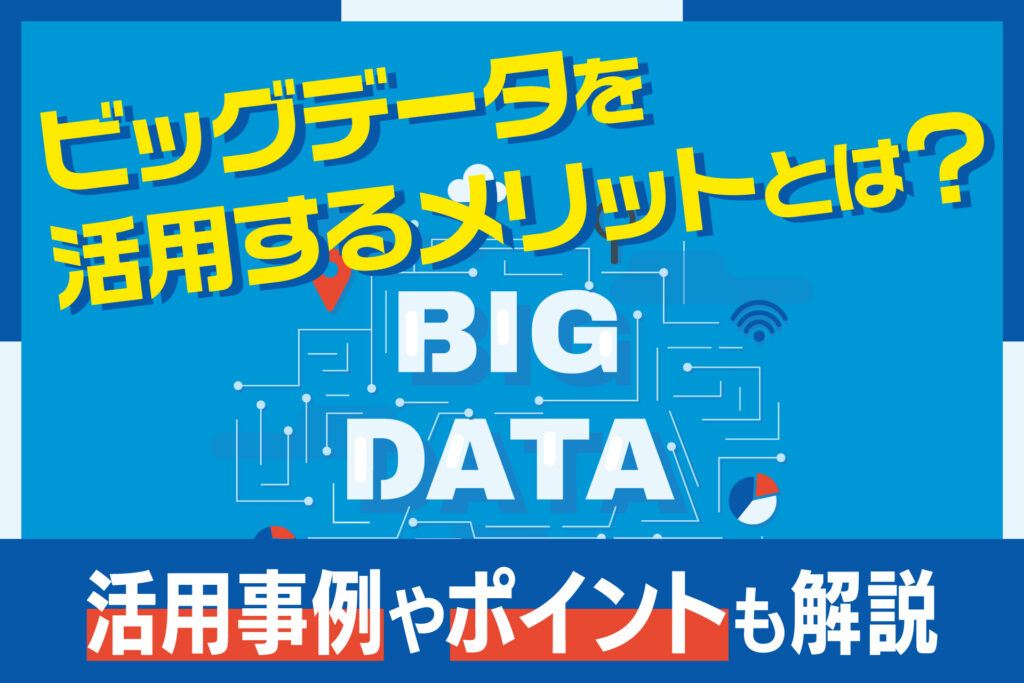 ビッグデータを活用するメリット