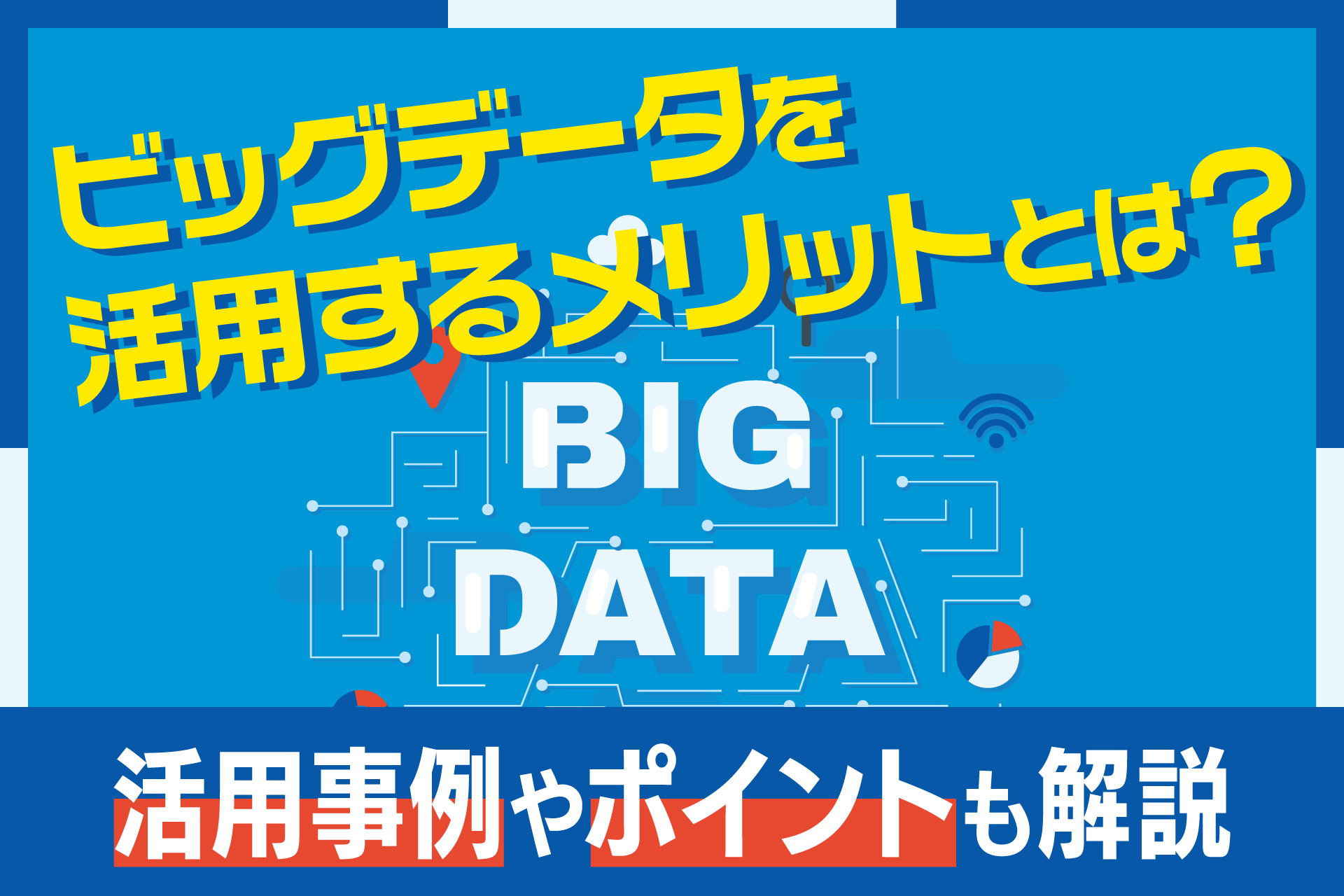 ビッグデータを活用するメリット
