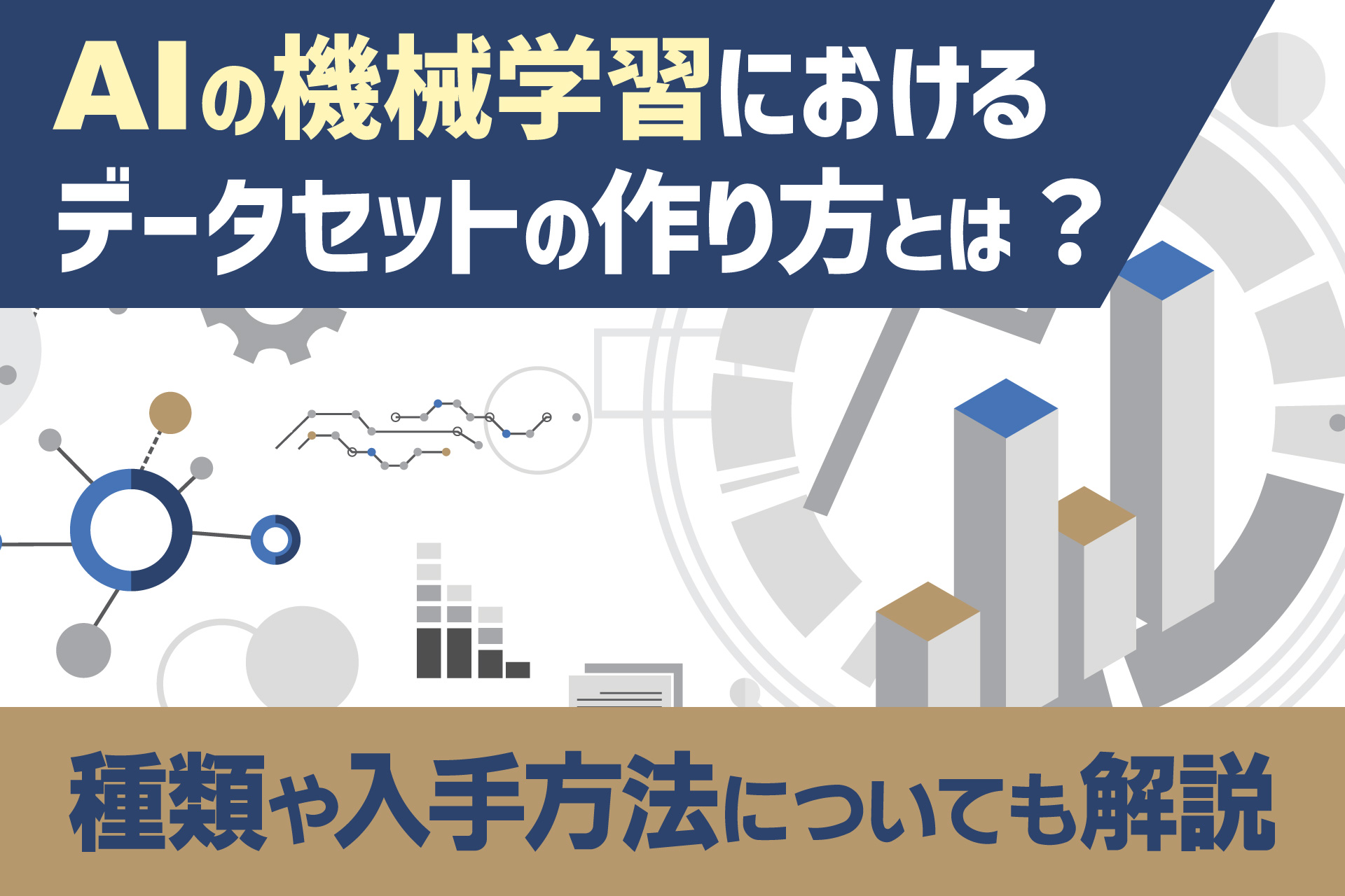 AIの機械学習におけるデータセットの作り方