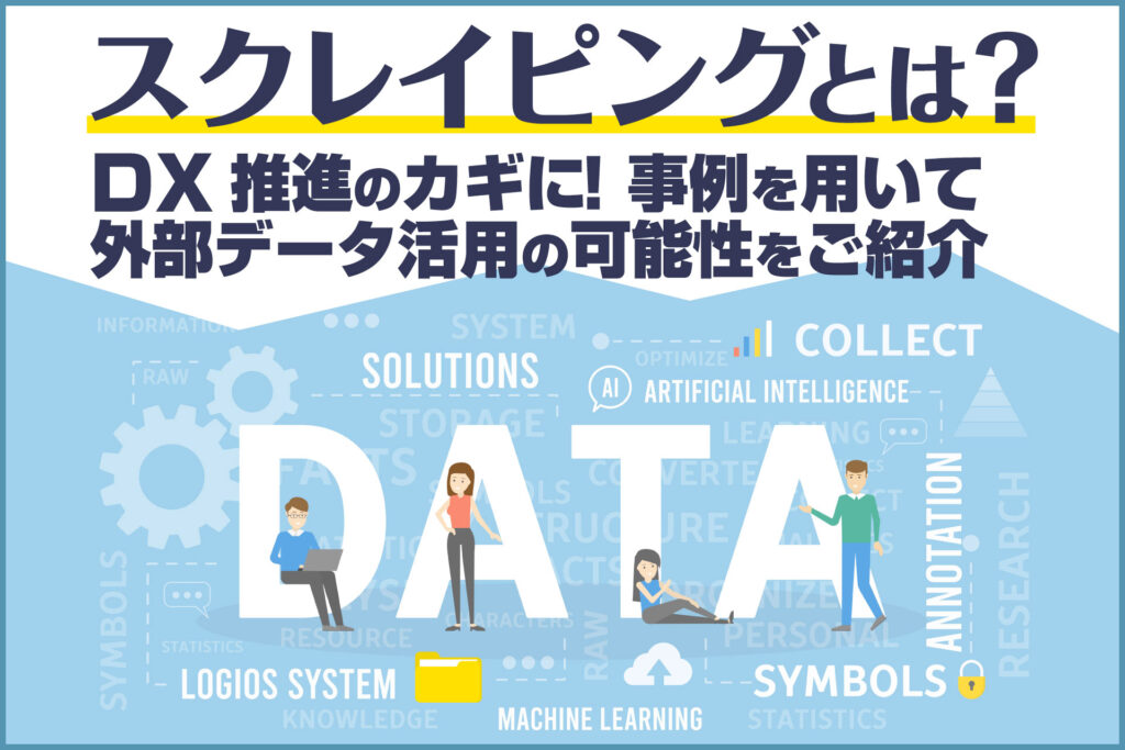 スクレイピングとは?DX推進のカギに!